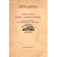 ΑΠΟΛΟΓΙΑ ΕΝΟΣ ΑΣΤΙΚΟΛΟΓΟΥ (ΠΝΕΥΜΑΤΙΚΟ ΟΔΟΙΠΟΡΙΚΟ ΑΠΟ ΤΗΝ ΚΟΙΝΩΝΙΟΛΟΓΙΑ ΣΤΟ ΑΣΤΙΚΟ ΔΙΚΑΙΟ)